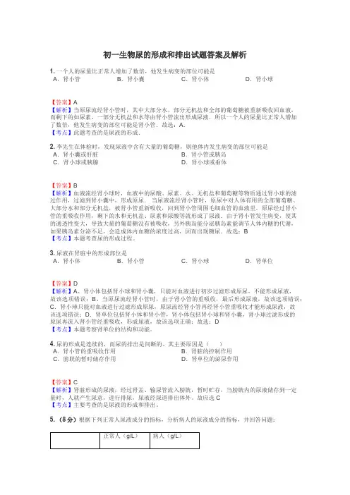 初一生物尿的形成和排出试题答案及解析
