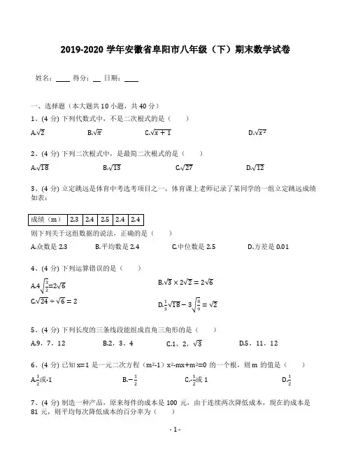 2019-2020学年人教版安徽省阜阳市八年级(下)期末数学试卷(含答案解析)