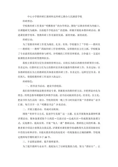 中心小学教科研汇报材料走科研之路办人民满意学校