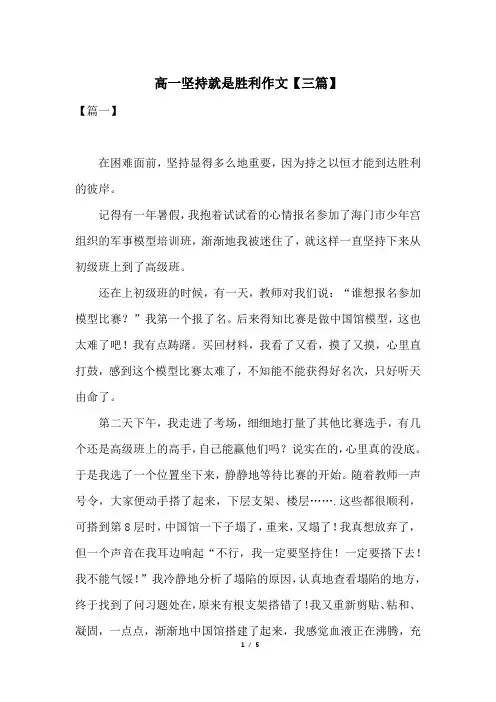高一坚持就是胜利作文【三篇】