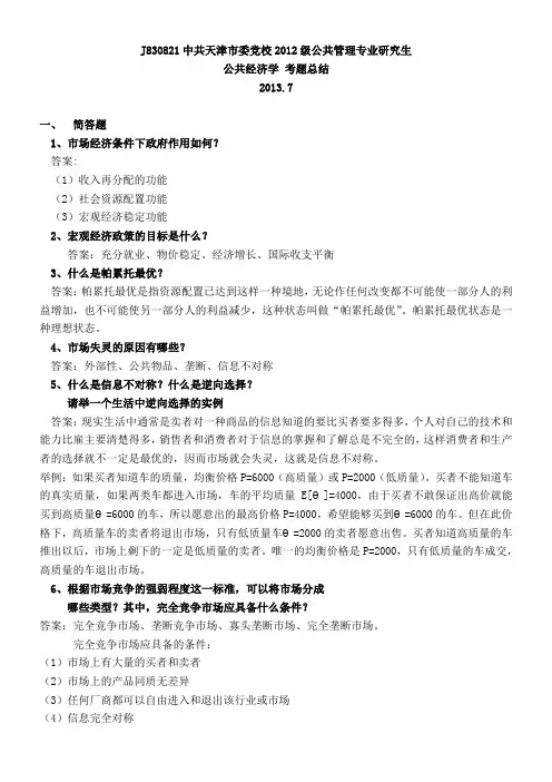公共经济学考试复习提纲(总结版)