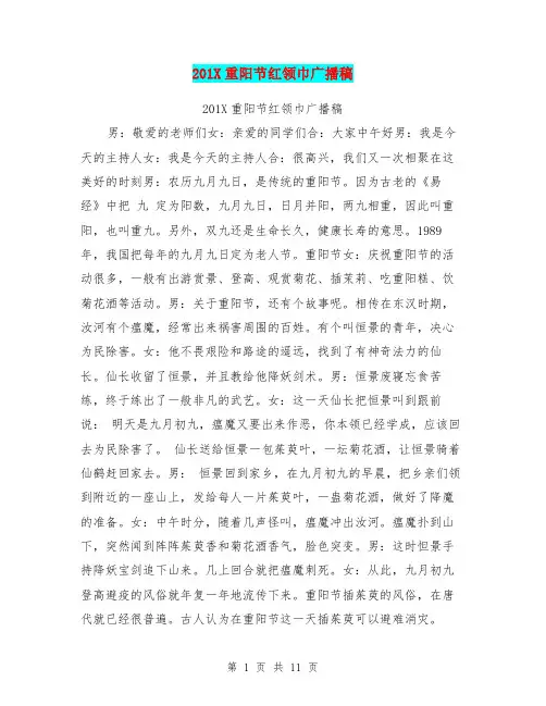 201X重阳节红领巾广播稿