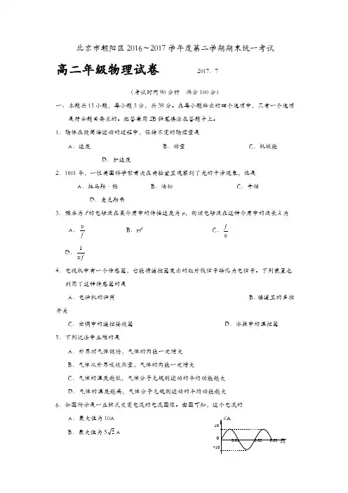 北京市朝阳区2016-2017学年高二下学期期末统一考试物理试题-含答案
