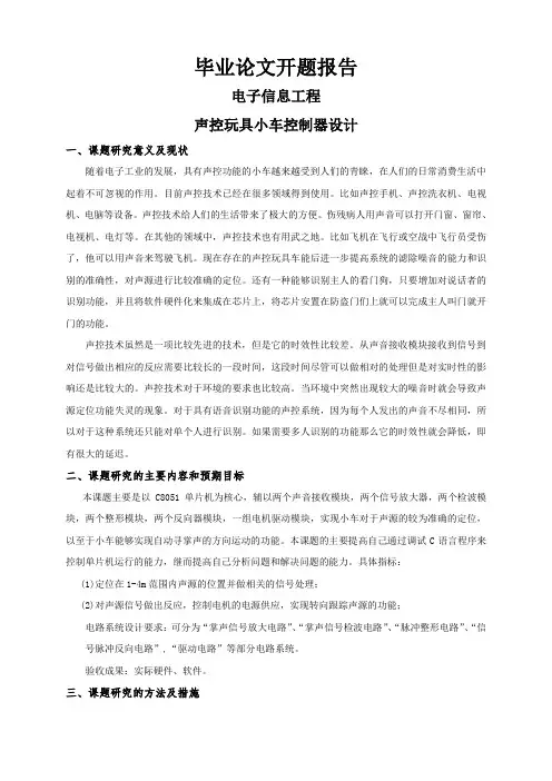 声控玩具小车控制器设计【开题报告】