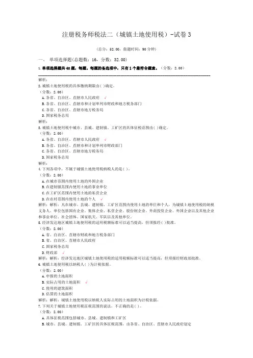 注册税务师税法二(城镇土地使用税)-试卷3