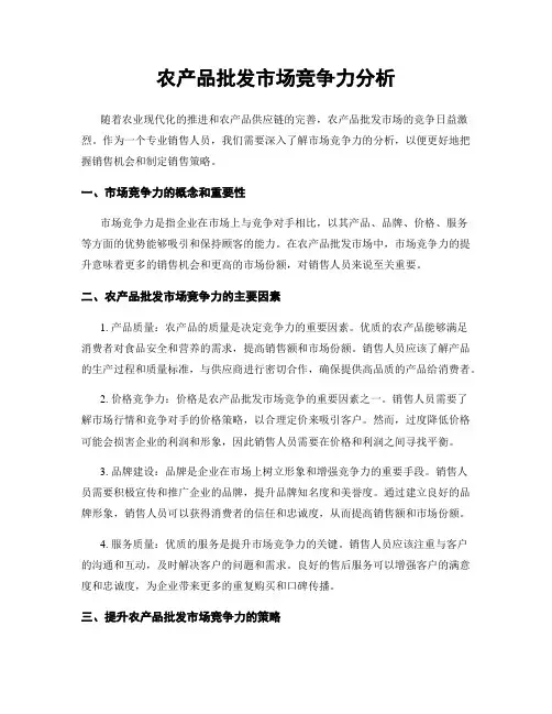 农产品批发市场竞争力分析