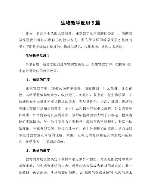 生物教学反思5篇