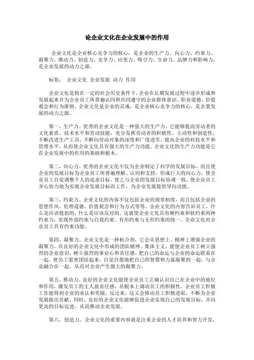 论企业文化在企业发展中的作用