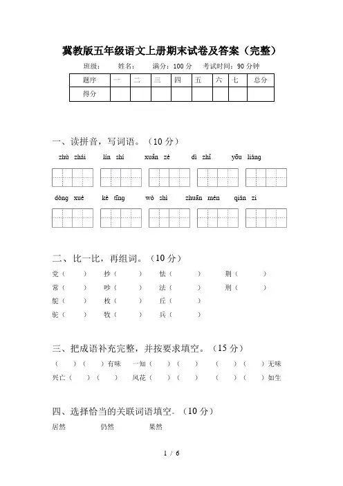 冀教版五年级语文上册期末试卷及答案(完整)