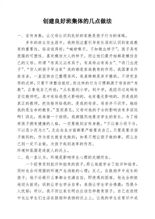 创建良好班集体的几点做法(经验交流)