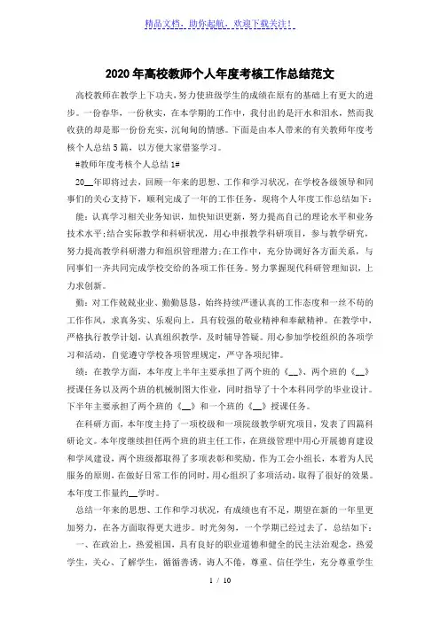 2020年高校教师个人年度考核工作总结范文
