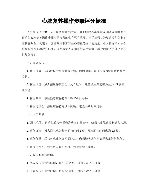 心肺复苏操作步骤评分标准
