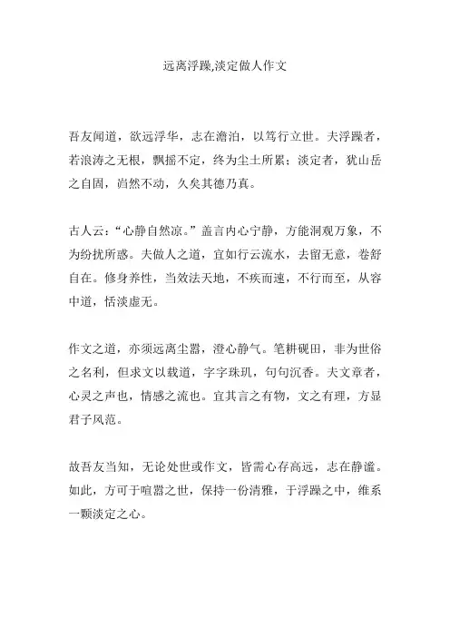 远离浮躁,淡定做人作文