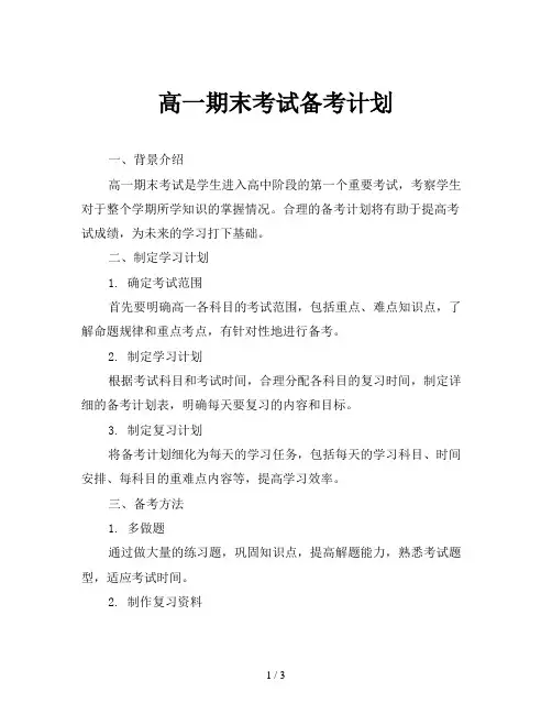 高一期末考试备考计划