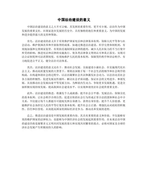 中国法治建设的意义