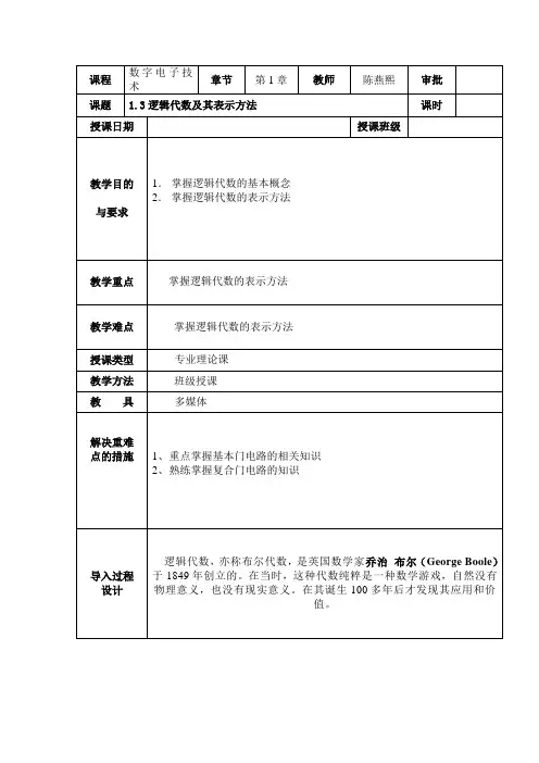 1.3逻辑代数及其表示方法
