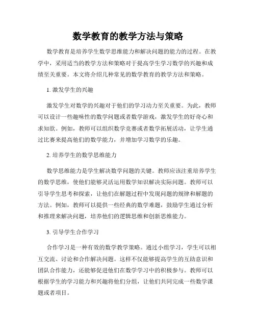 数学教育的教学方法与策略