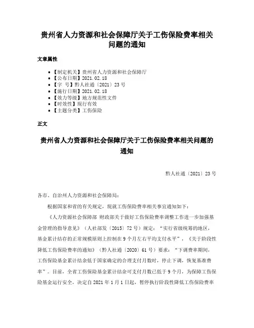 贵州省人力资源和社会保障厅关于工伤保险费率相关问题的通知
