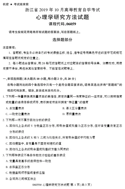 【浙江自考真题】2019年10月心理学研究方法06059试题