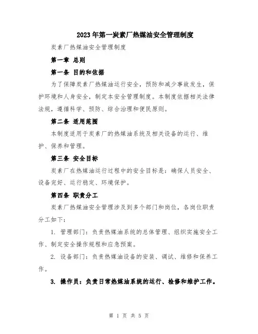 2023年第一炭素厂热媒油安全管理制度