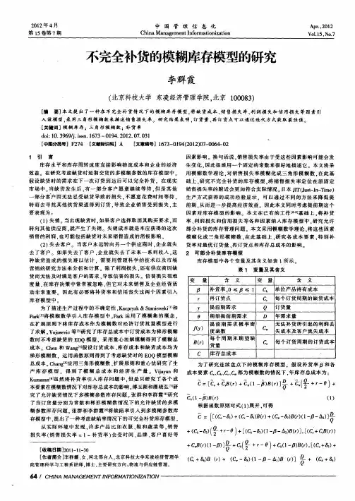 不完全补货的模糊库存模型的研究