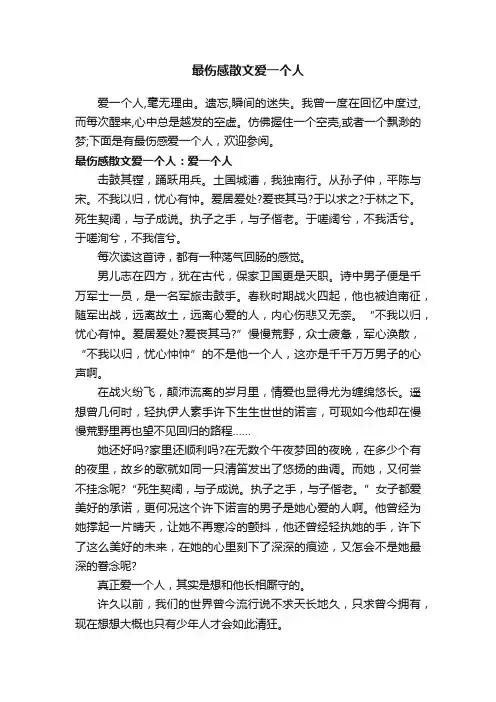 最伤感散文爱一个人