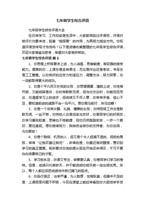 七年级学生综合评语
