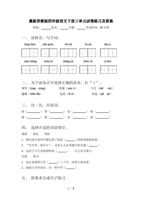 最新苏教版四年级语文下册三单元试卷练习及答案