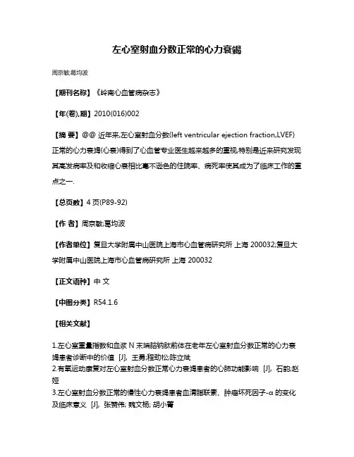 左心室射血分数正常的心力衰竭