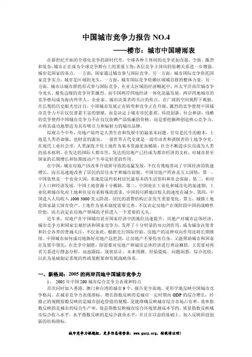 中国城市竞争力报告NO4