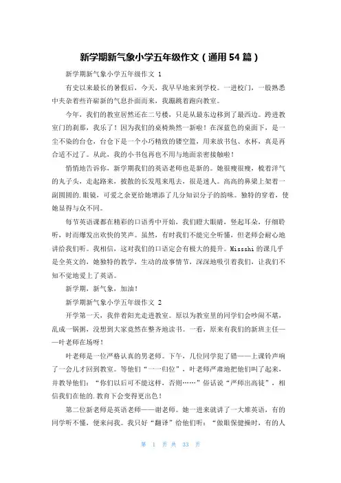 新学期新气象小学五年级作文(通用54篇)