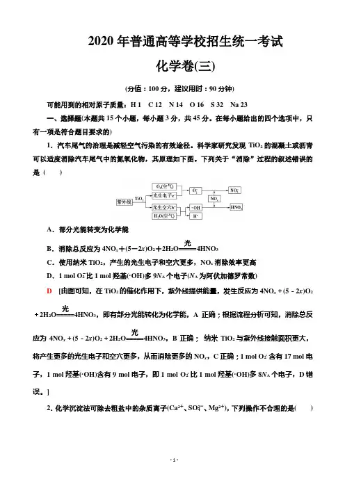 2020届全国普通高等学校招生统一模拟考试化学卷(三)(解析版)