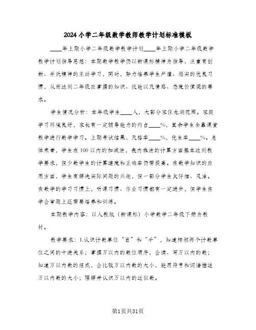 2024小学二年级数学教师教学计划标准模板（五篇）