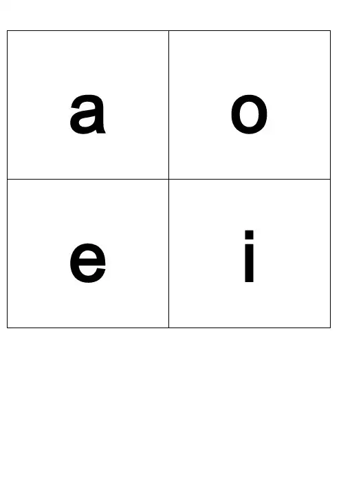 拼音字母表卡片(word打印版)