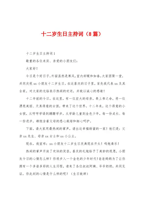十二岁生日主持词(8篇)