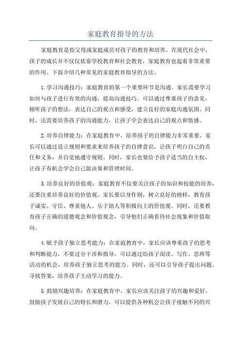 家庭教育指导的方法