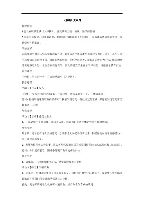 音乐 六年级上册教案-第一课(演唱)大中国 湘艺版