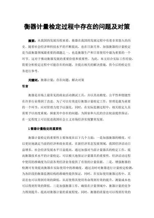 衡器计量检定过程中存在的问题及对策