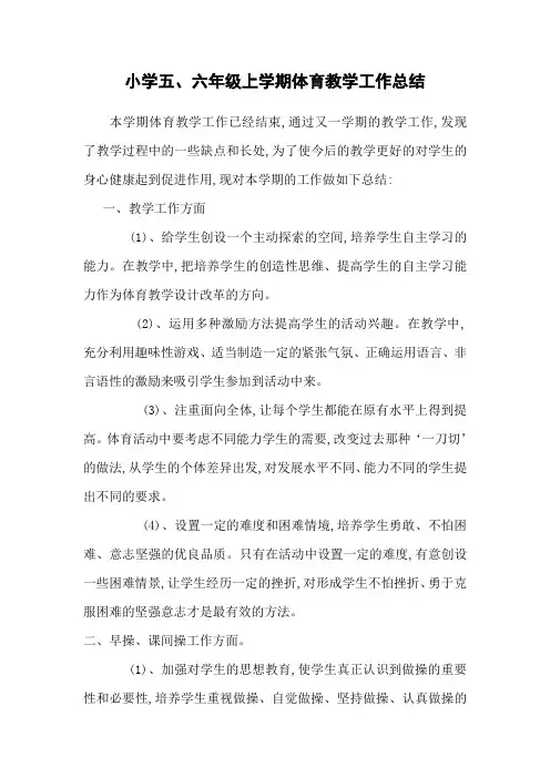 小学五、六年级上学期体育教学工作总结