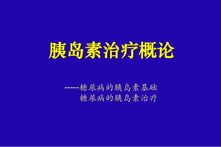 胰岛素治疗概论