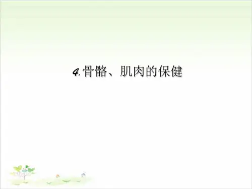 苏教版四年级下册科学：骨骼、肌肉的保健-PPT课堂课件