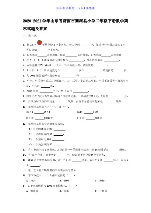 2020-2021学年山东省济南市商河县小学二年级下册数学期末试题及答案