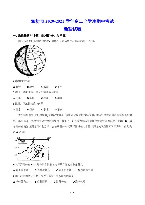 潍坊市2020-2021学年高二上学期期中考试 地理试题(含答案)