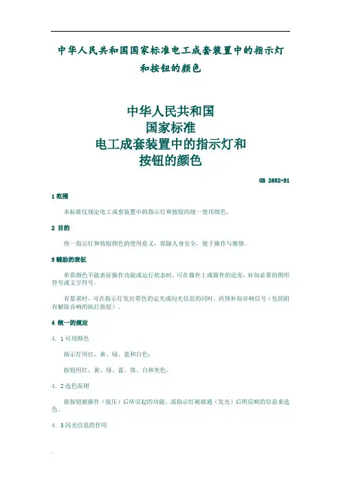 GB 2682-81按钮指示灯颜色规范