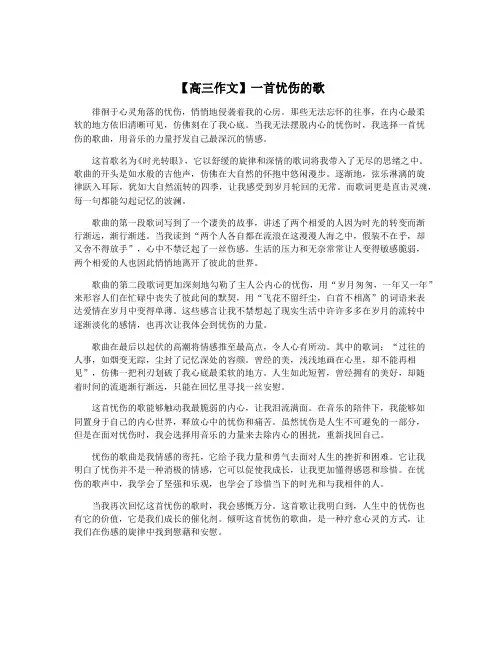 【高三作文】一首忧伤的歌