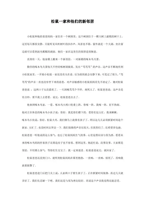 童话一则  松鼠一家和他们的新邻居