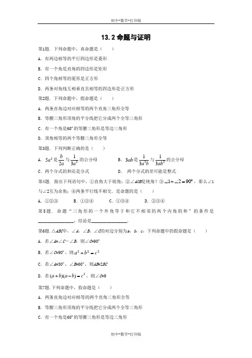 沪科版-数学-八年级上册-《命题与证明》同步练习