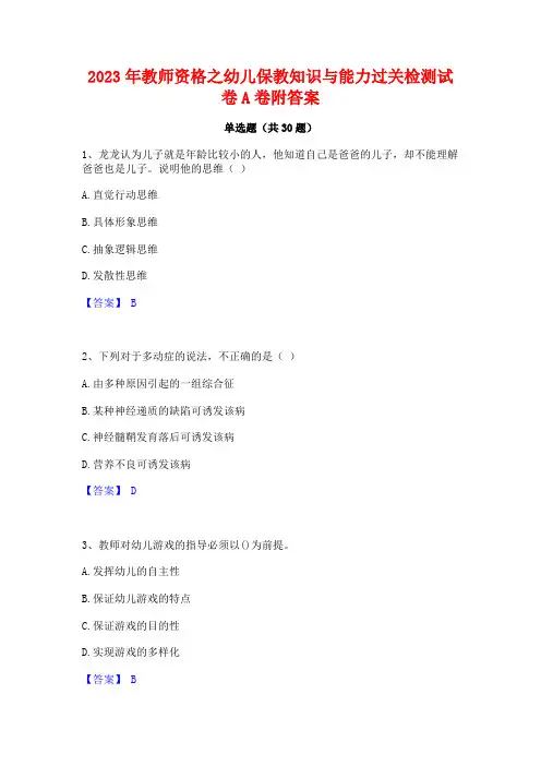 2023年教师资格之幼儿保教知识与能力过关检测试卷A卷附答案