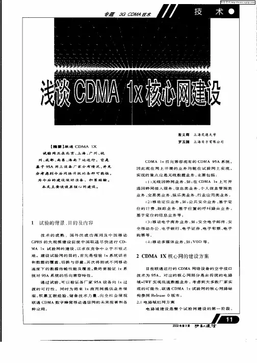 浅谈CDMA1XA核心网建设