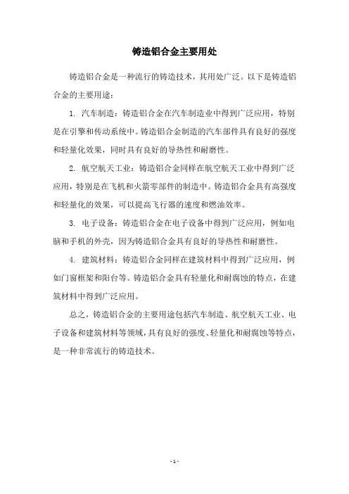 铸造铝合金主要用处